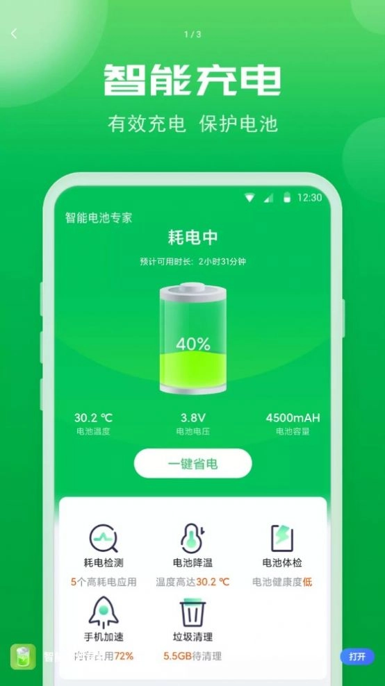 智能電池專家截圖2