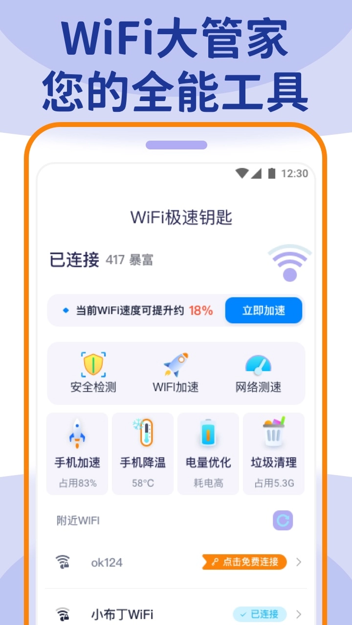 wifi大管家安卓直装版