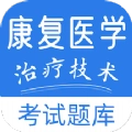 康复医学治疗技术易题库手机免费版