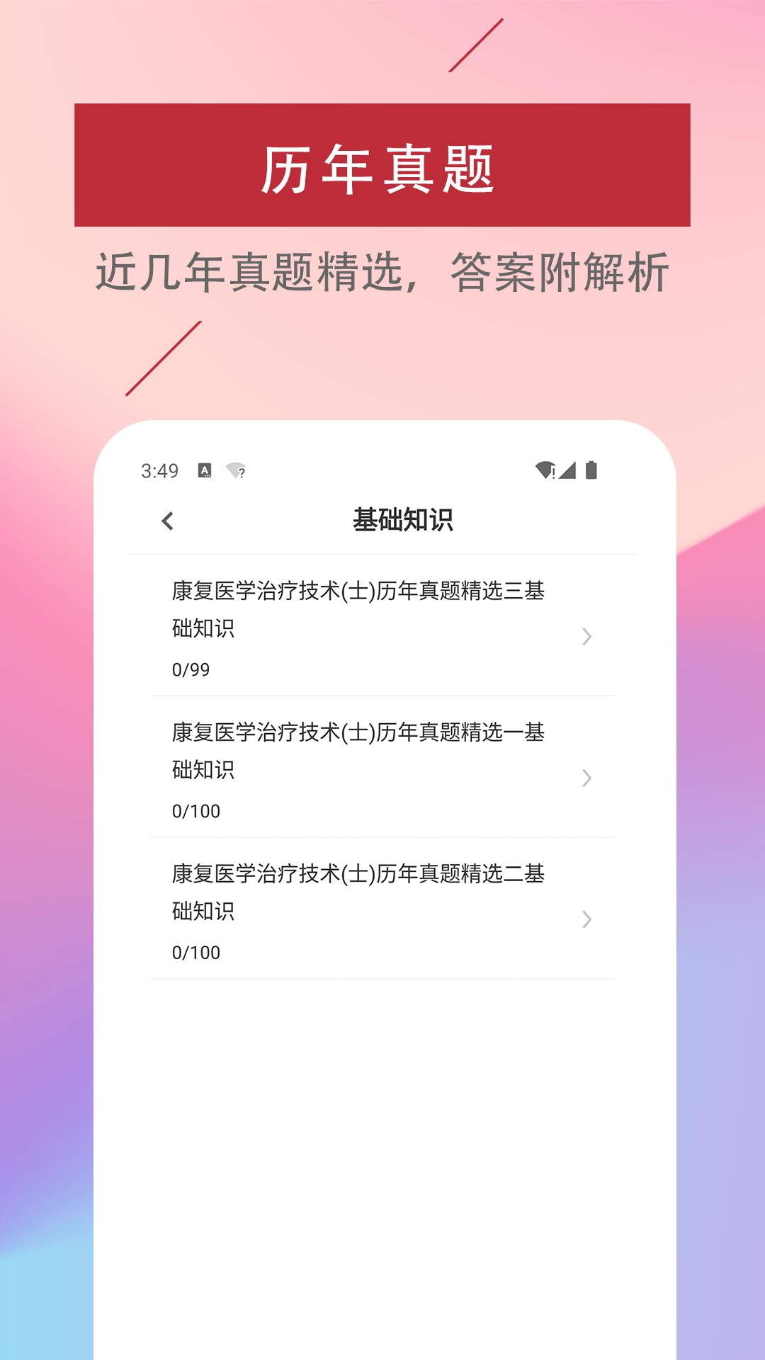 康复医学治疗技术易题库手机免费版