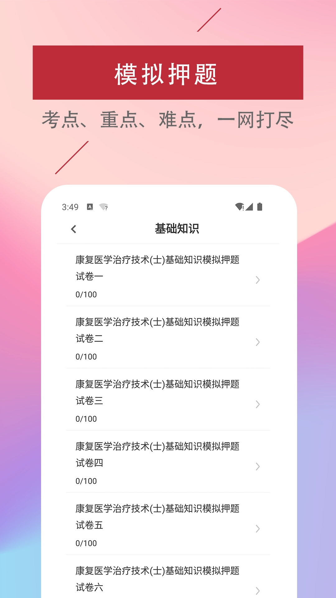 康复医学治疗技术易题库手机免费版