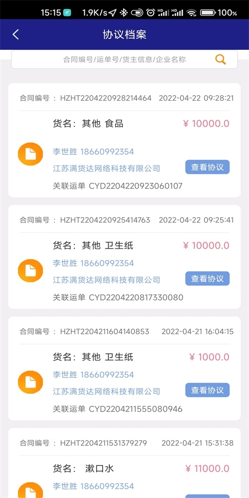 顺通货运手机正版图1
