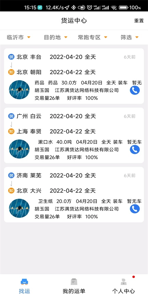 顺通货运手机正版图3