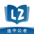 连中公考安卓官方版
