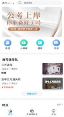 连中公考安卓官方版