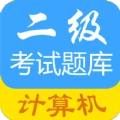 计算机二级惠题库手机最新版