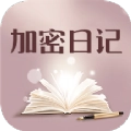 加密日记