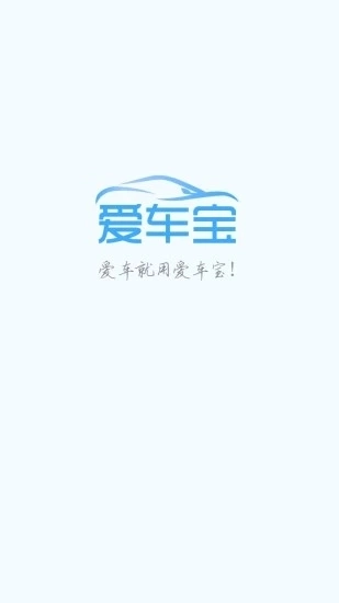 爱车宝官方正版