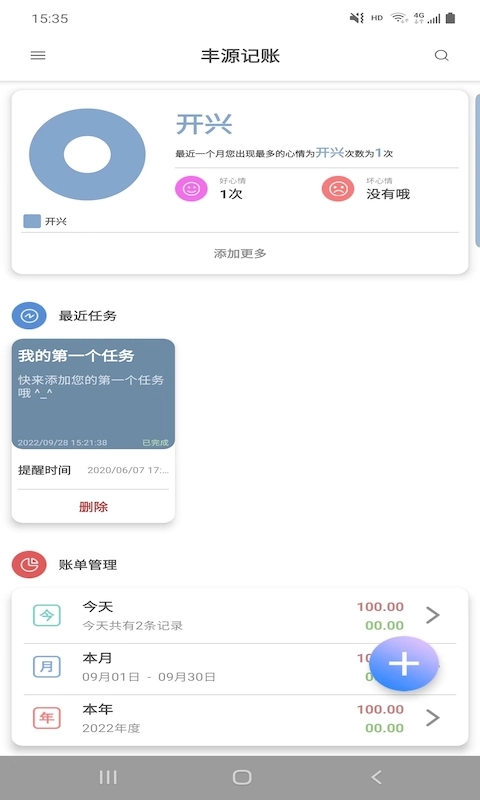 丰源记账官方最新版