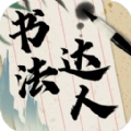书法达人