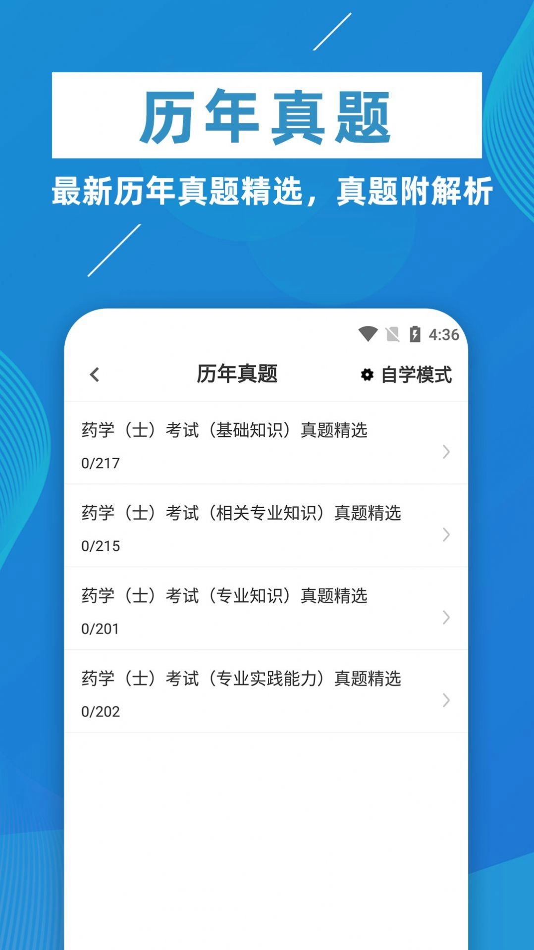 初级药士牛题库安卓免费版