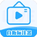 白板标注器