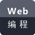 Web编程最新免费版