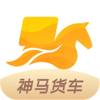 神马货车司机端免费原版