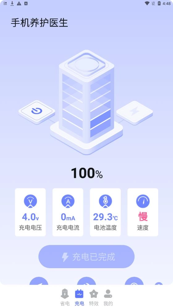 手机养护医生截图0