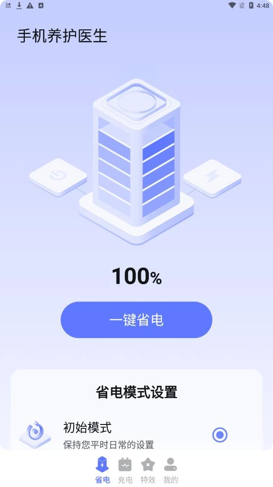 手机养护医生截图1
