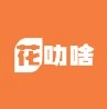 花叻啥免费版