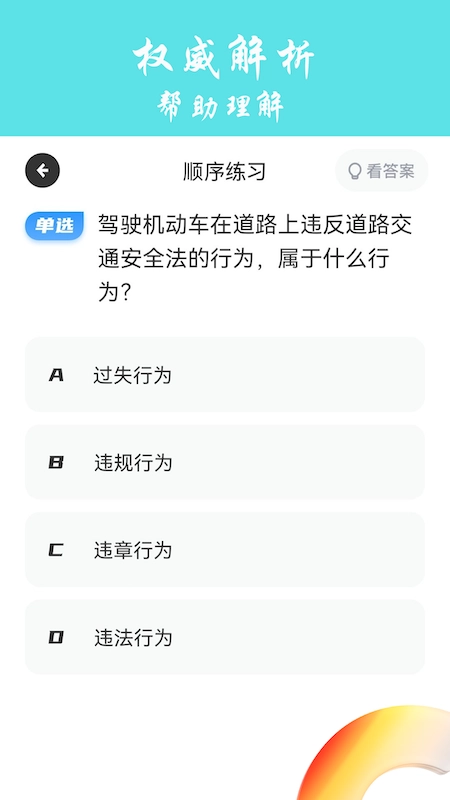 交通规则学习安卓官方版