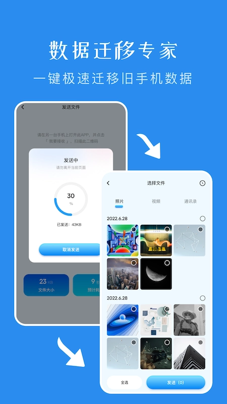 一键换机传输助手完整版下载