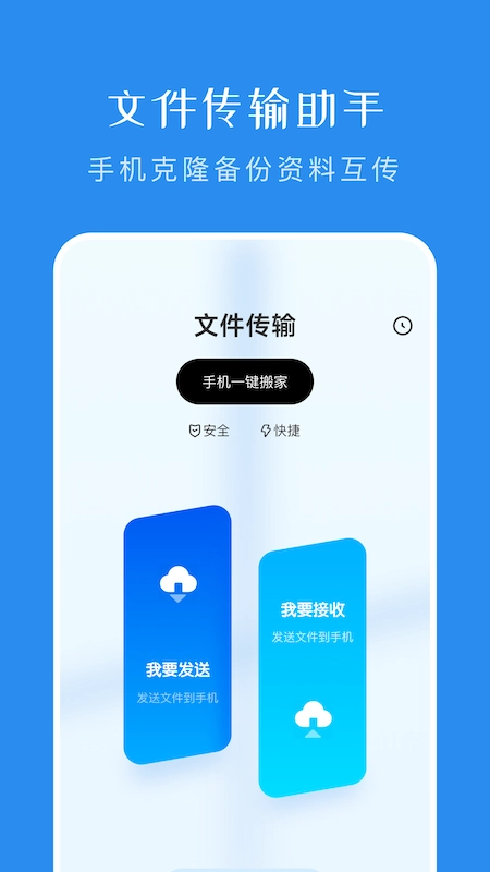 一键换机传输助手完整版下载