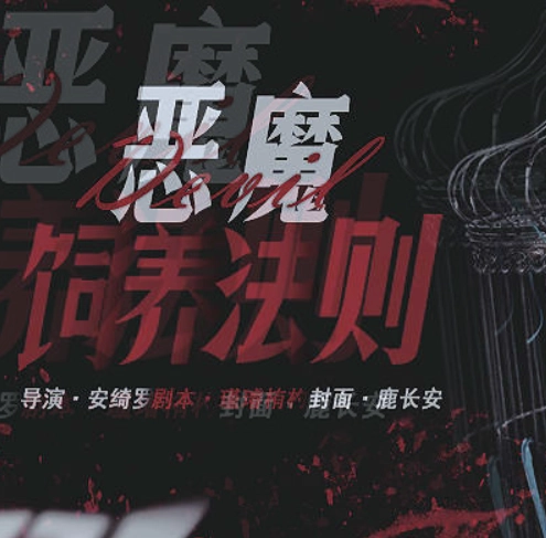 橙光恶魔饲养法则