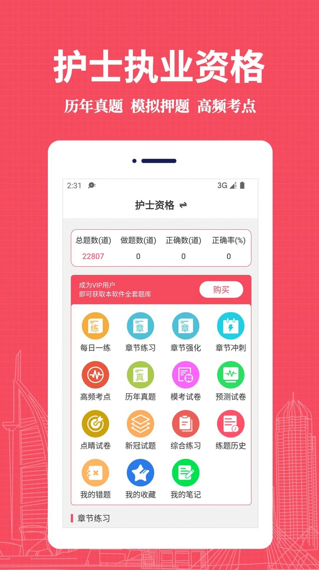 执业护士易题库通用版