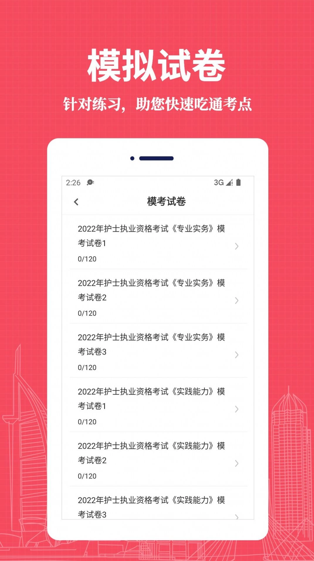 执业护士易题库通用版