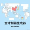 世界制霸生成器