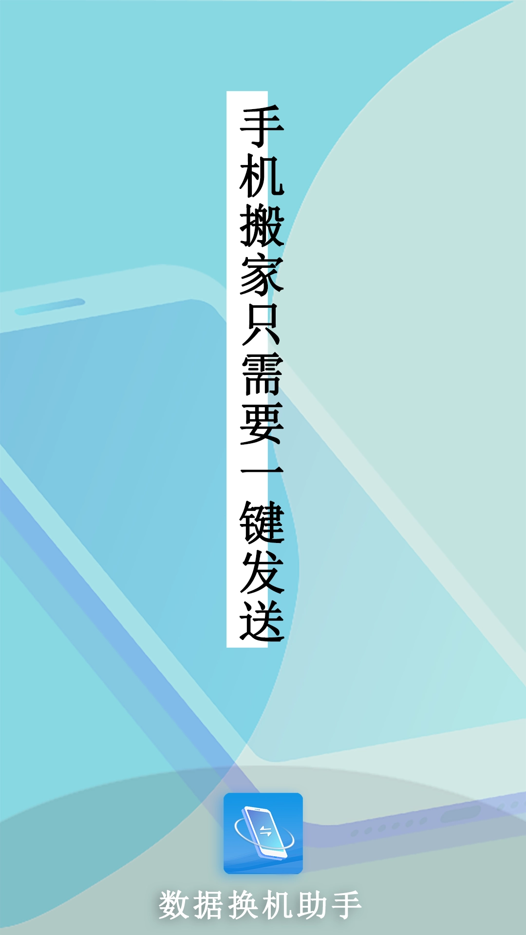 数据换机助手正版图3