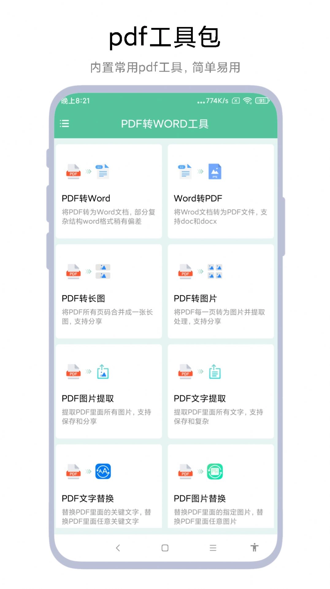PDF转WORD工具通用版