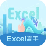 Excel高手安卓免费版