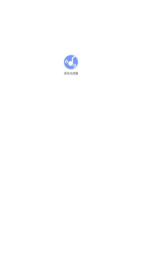 语音合成器1