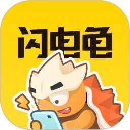 闪电龟通用版