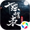 剑玲珑之陈情表手机正版
