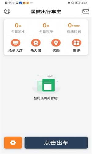 星徽出行车主手机最新版