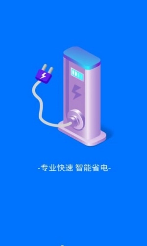 趣享快充截圖2
