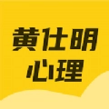 黄仕明心理无广告版
