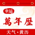 幸运万年历原版