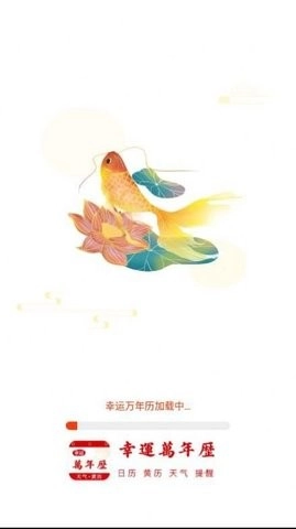 幸运万年历原版