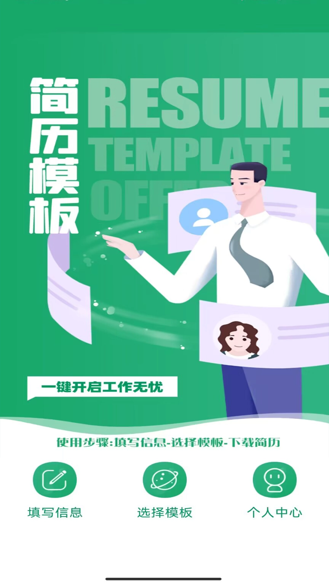 简历模板王无广告版