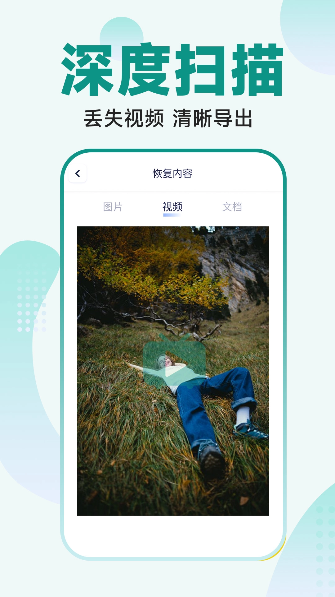 365照片恢复大师无广告版图1
