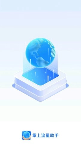 掌上流量助手