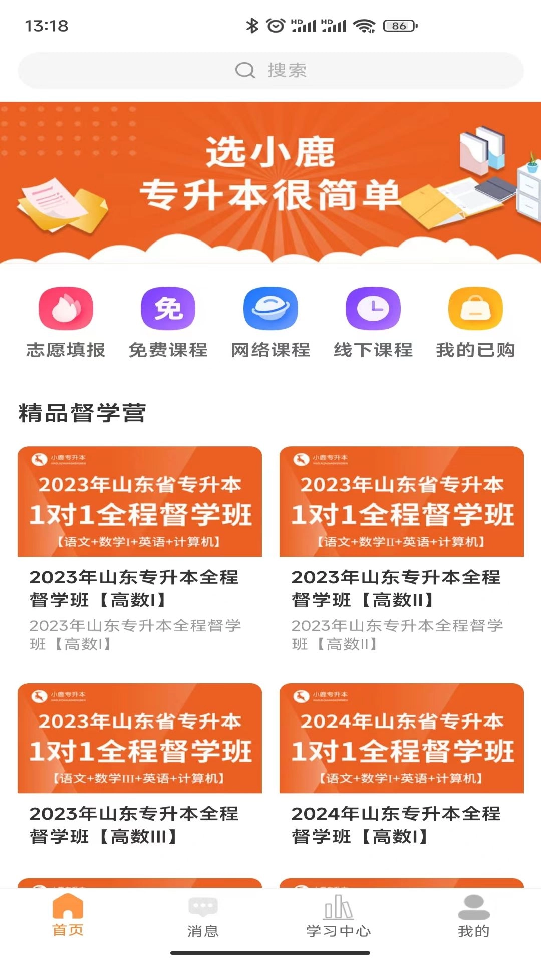 小鹿专升本官方最新版