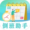 安心倒班