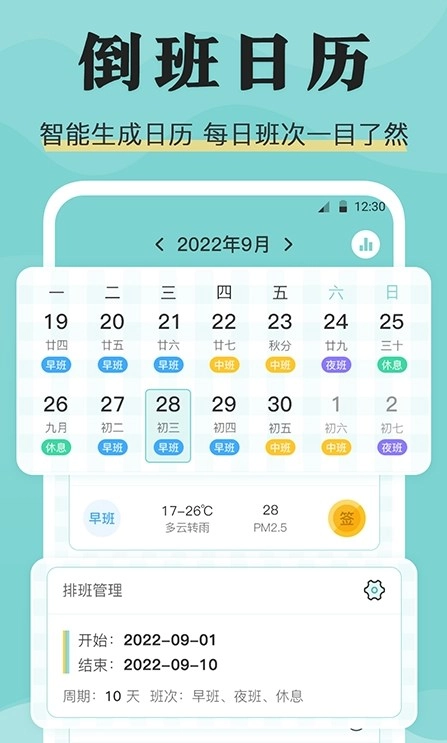安心倒班免费下载