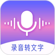 录音文字转换