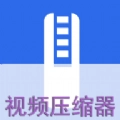 视频压缩器