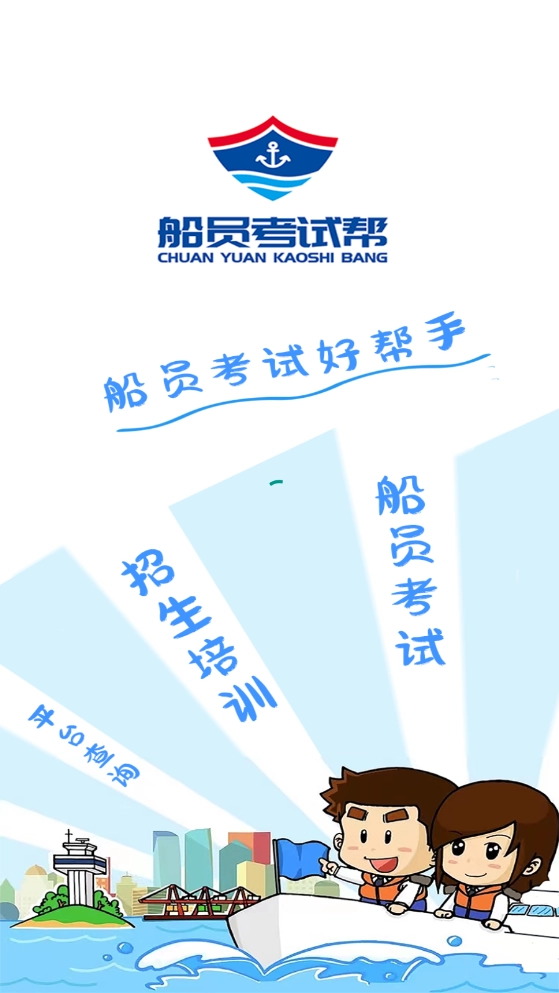 船员考试帮最新版