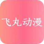 飞丸动漫直装版