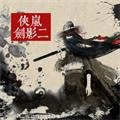 侠岚剑影二手机正版